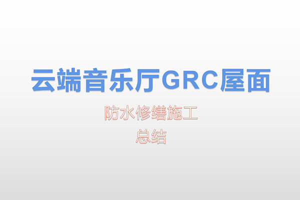 既有建築防水改建案例總結展示
